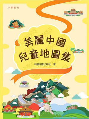 cover image of 美麗中國兒童地圖集